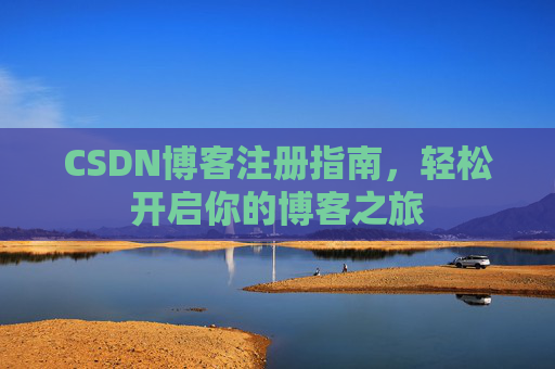 CSDN博客注册指南，轻松开启你的博客之旅